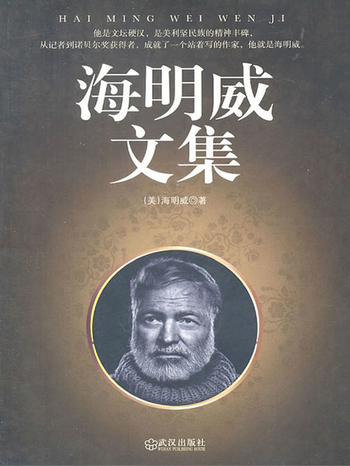 Title details for 海明威文集 (The Collected Works of Hemingway) by (美) 海明威 (Hemingway，E.) - Available